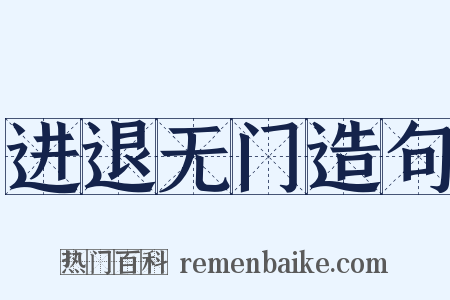 进退无门造句是什么意思的图片